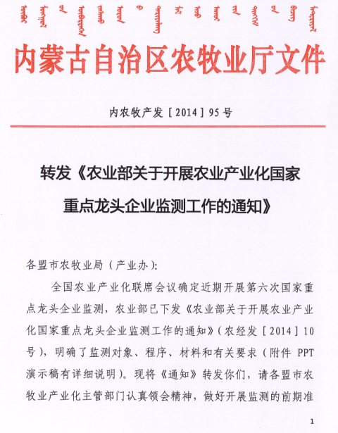 轉(zhuǎn)發(fā)《農(nóng)業(yè)部關于開展農(nóng)業(yè)產(chǎn)業(yè)化國家重點龍頭企業(yè)監(jiān)測工作的通知》