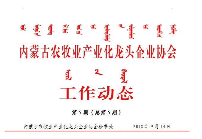 內蒙古農牧業(yè)產(chǎn)業(yè)化龍頭企業(yè)協(xié)會工作動態(tài)第5期（總第5期）