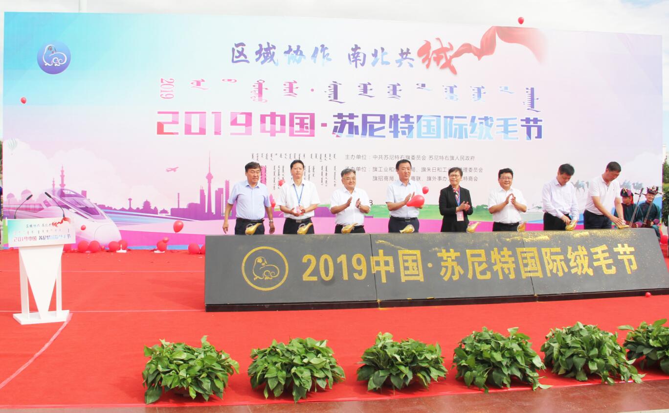 2019中國蘇尼特國際絨毛節(jié)盛大召開