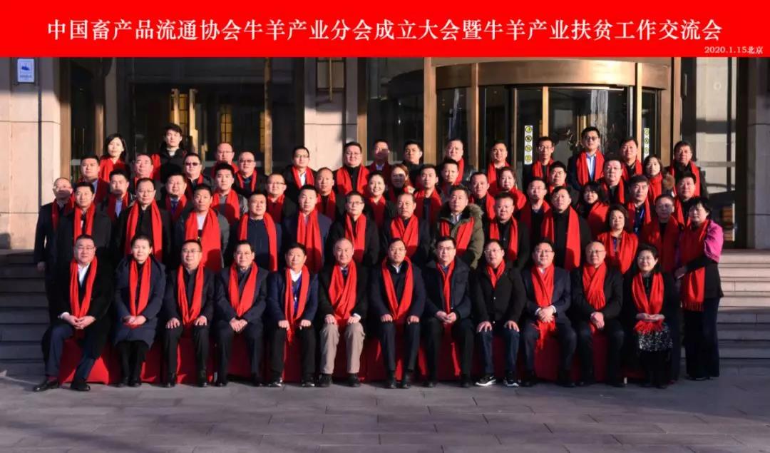 中國(guó)畜產(chǎn)品流通協(xié)會(huì)牛羊產(chǎn)業(yè)分會(huì)成立大會(huì)暨牛羊產(chǎn)業(yè)扶貧工作交流會(huì)在京召開(kāi)