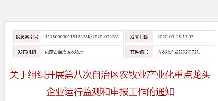內(nèi)農(nóng)牧產(chǎn)發(fā)[2020]72號 關(guān)于組織開展第八次自治區(qū)農(nóng)牧業(yè)產(chǎn)業(yè)化重點(diǎn)龍頭企業(yè)運(yùn)行監(jiān)測和申報(bào)工作的通知