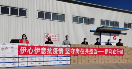 抗疫馳援，我們在行動： 協(xié)會副會長單位-內蒙古伊利實業(yè)集團股份有限公司