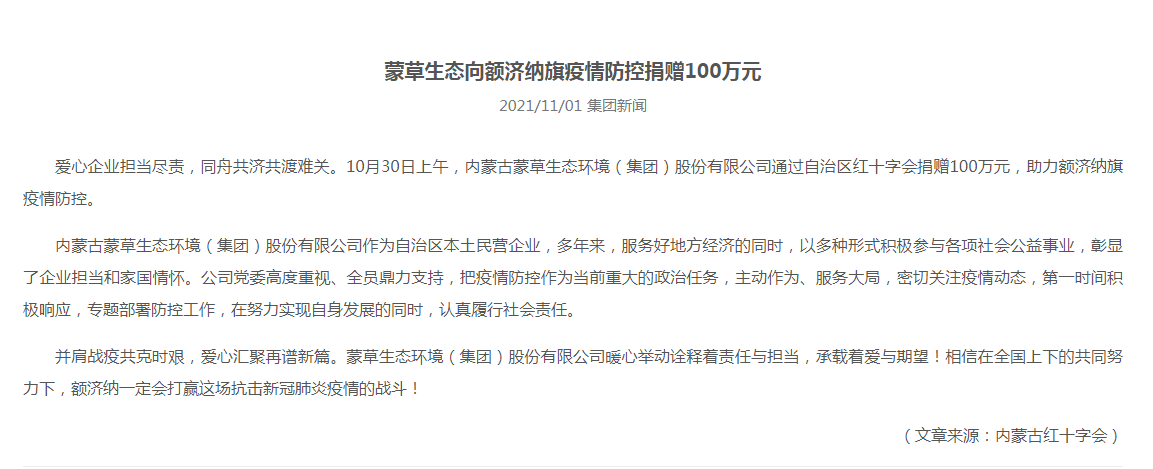 抗疫馳援，我們?cè)谛袆?dòng)： 協(xié)會(huì)會(huì)員單位-內(nèi)蒙古蒙草生態(tài)環(huán)境（集團(tuán)）股份有限公司