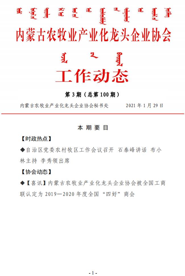 內(nèi)蒙古農(nóng)牧業(yè)產(chǎn)業(yè)化龍頭企業(yè)協(xié)會工作動態(tài)第3期（總第100期)