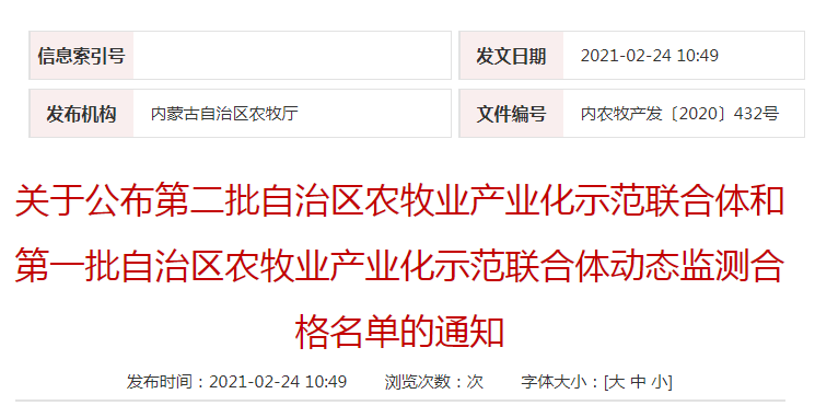 關(guān)于公布第二批自治區(qū)農(nóng)牧業(yè)產(chǎn)業(yè)化示范聯(lián)合體和第一批自治區(qū)農(nóng)牧業(yè)產(chǎn)業(yè)化示范聯(lián)合體動(dòng)態(tài)監(jiān)測(cè)合格名單的通知