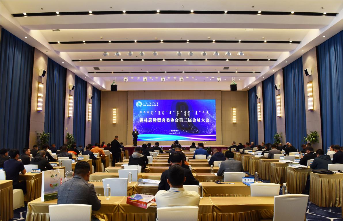 錫林郭勒盟肉類協(xié)會(huì)會(huì)員代表大會(huì)順利召開(kāi)