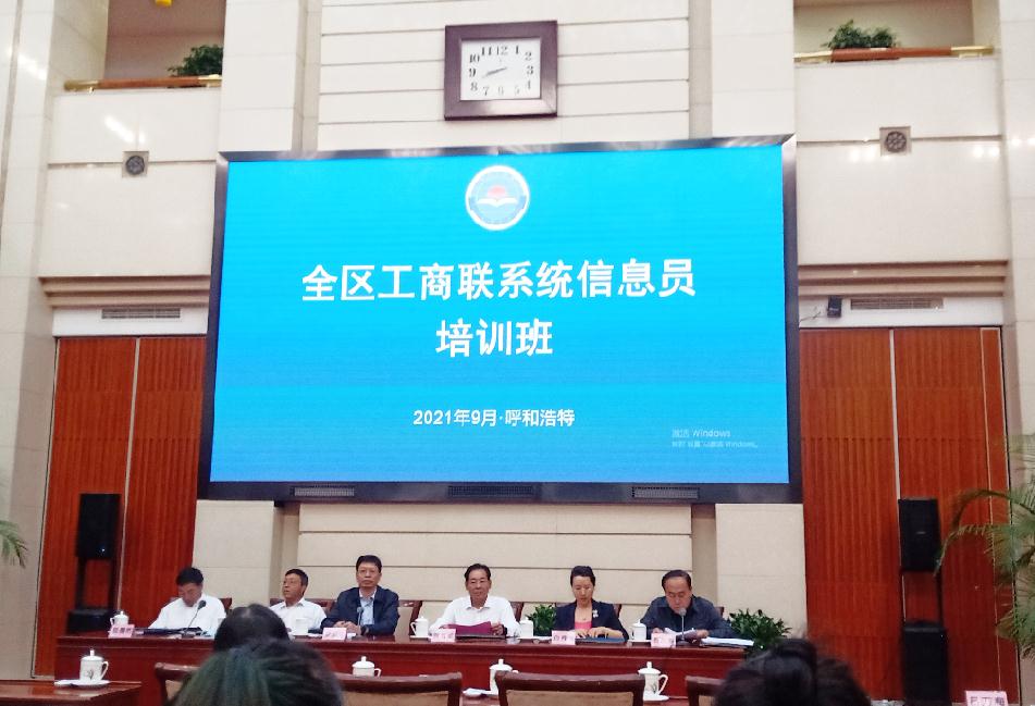 全區(qū)工商聯(lián)系統(tǒng)信息員培訓班在呼和浩特舉辦
