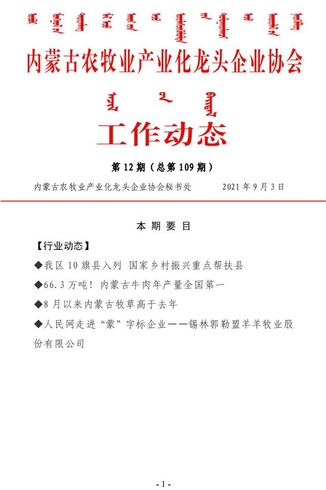 內蒙古農牧業(yè)產業(yè)化龍頭企業(yè)協(xié)會工作動態(tài)第12期（總第109期)