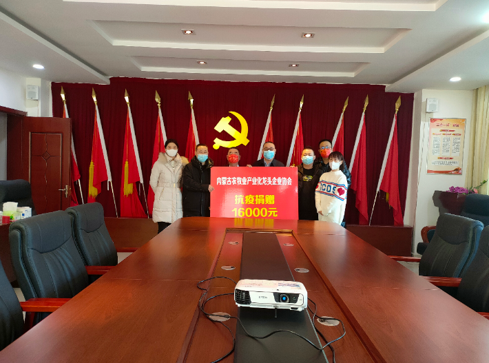 眾志成城，抗擊疫情— 內(nèi)蒙古農(nóng)牧業(yè)產(chǎn)業(yè)化龍頭企業(yè)協(xié)會在行動