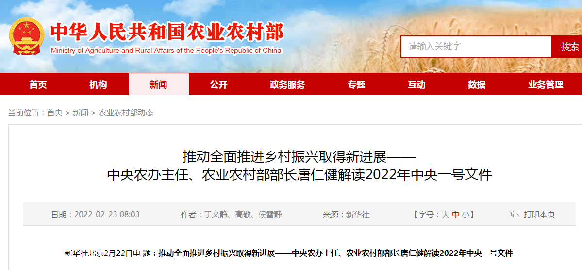 推動全面推進鄉(xiāng)村振興取得新進展——中央農(nóng)辦主任、農(nóng)業(yè)農(nóng)村部部長唐仁健解讀2022年中央一號文件