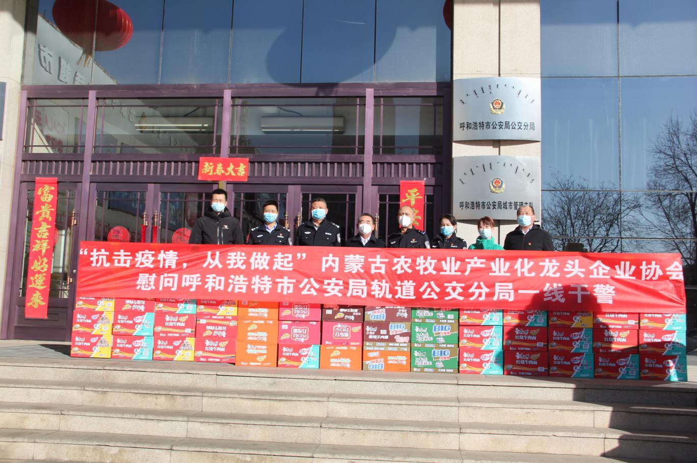 “抗擊疫情，從我做起”— 內(nèi)蒙古農(nóng)牧業(yè)產(chǎn)業(yè)化龍頭企業(yè)協(xié)會(huì)慰問(wèn)呼和浩特市公安局軌道公交分局一線干警