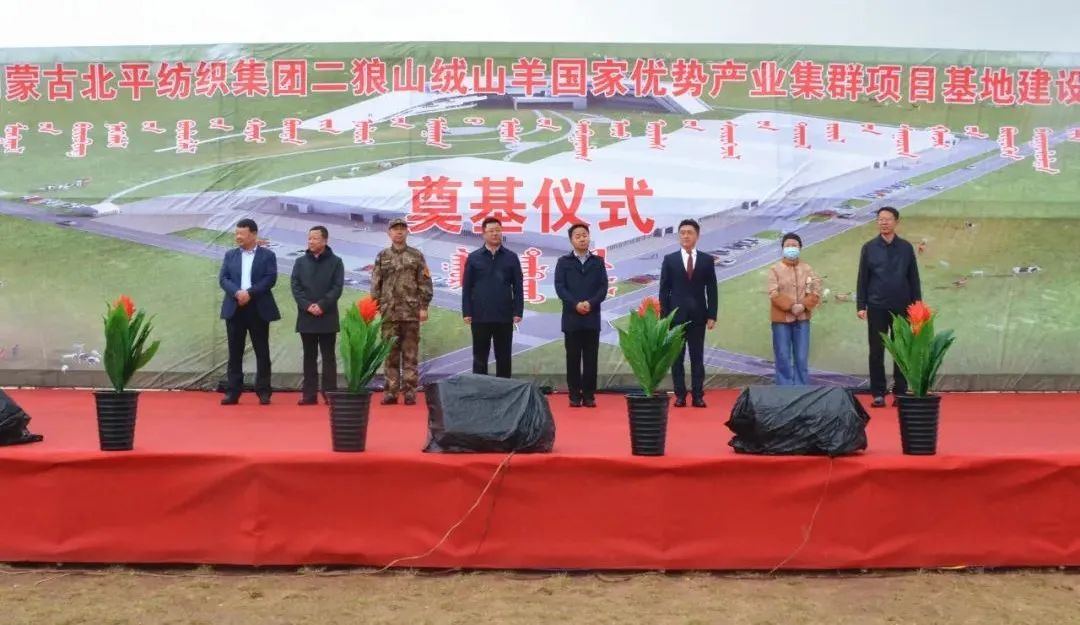 奮楫爭先推進重大項目建設 | 開工奠基！協(xié)會副會長單位-內蒙古北平紡織集團二狼山絨山羊國家優(yōu)勢產業(yè)集群項目基地落戶烏拉特中旗