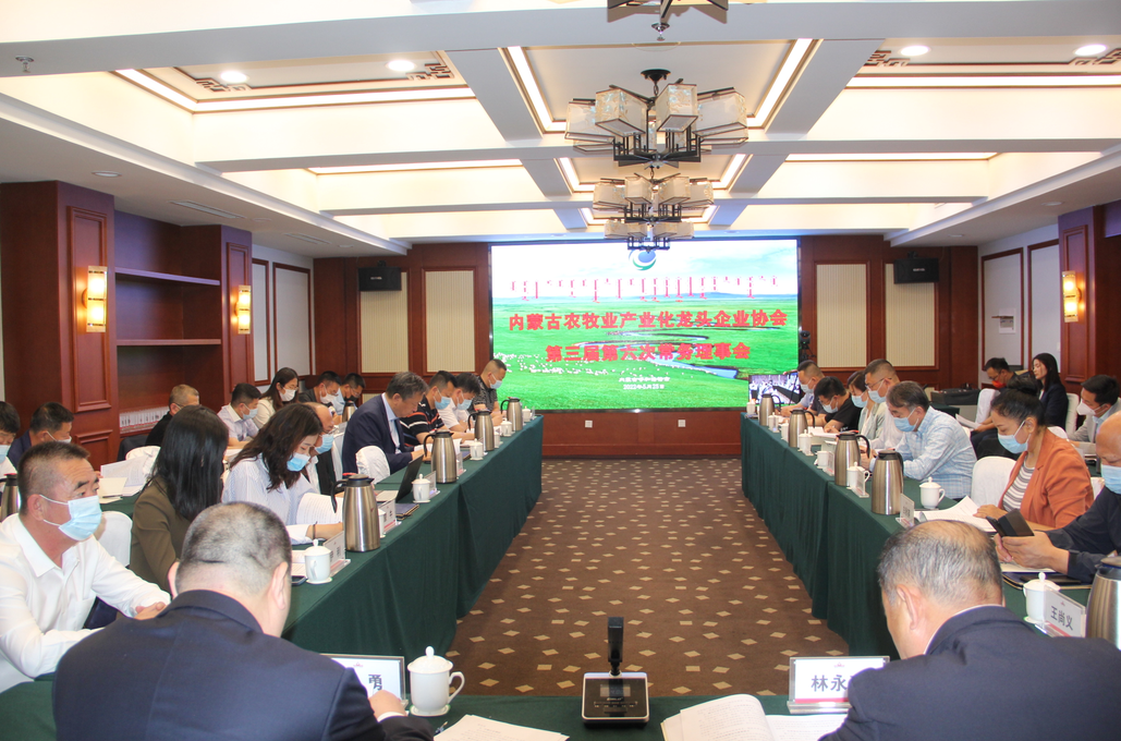 凝心聚智、共謀發(fā)展 內(nèi)蒙古農(nóng)牧業(yè)產(chǎn)業(yè)化龍頭企業(yè)協(xié)會第三屆第六次常務(wù)理事會勝利召開