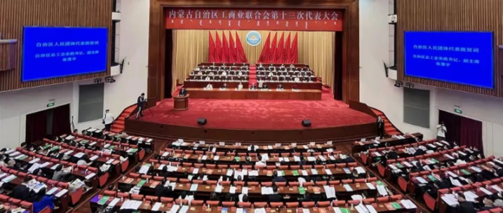 內(nèi)蒙古自治區(qū)工商業(yè)聯(lián)合會(huì)第十三次代表大會(huì)召開  內(nèi)蒙古農(nóng)牧業(yè)產(chǎn)業(yè)化龍頭企業(yè)協(xié)會(huì)會(huì)長(zhǎng)周勇、副會(huì)長(zhǎng)王臻等多家會(huì)員單位負(fù)責(zé)人當(dāng)選副主席