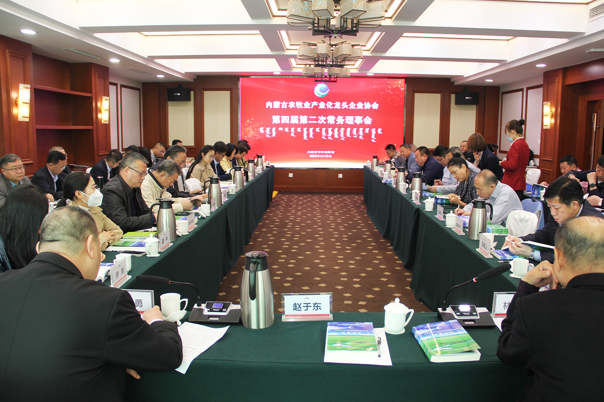 不忘初心，砥礪前行  內(nèi)蒙古農(nóng)牧業(yè)產(chǎn)業(yè)化龍頭企業(yè)協(xié)會第四屆第二次常務(wù)理事會成功召開