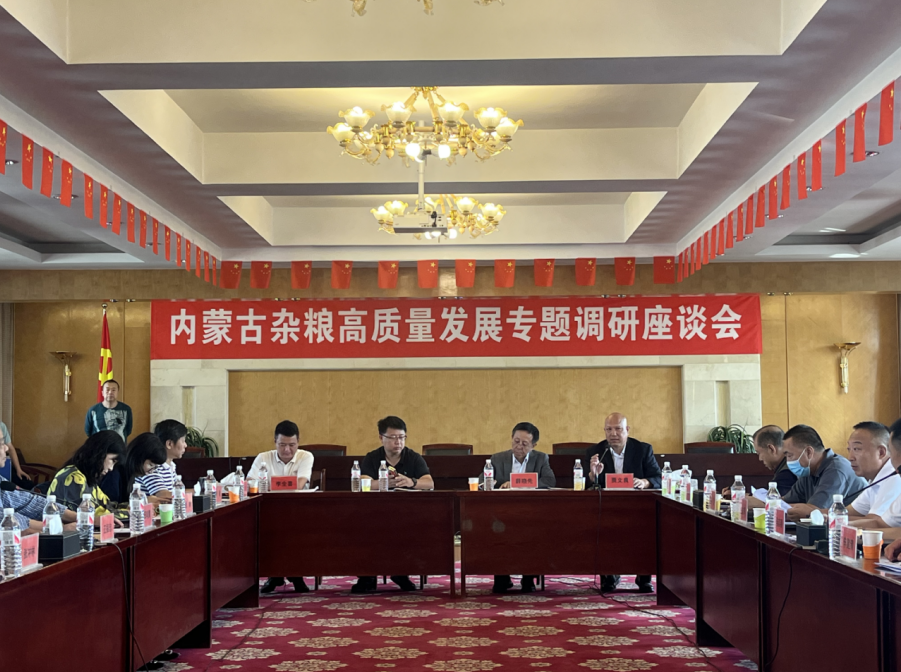 內(nèi)蒙古雜糧高質(zhì)量發(fā)展專題調(diào)研座談會(huì)在呼和浩特舉辦