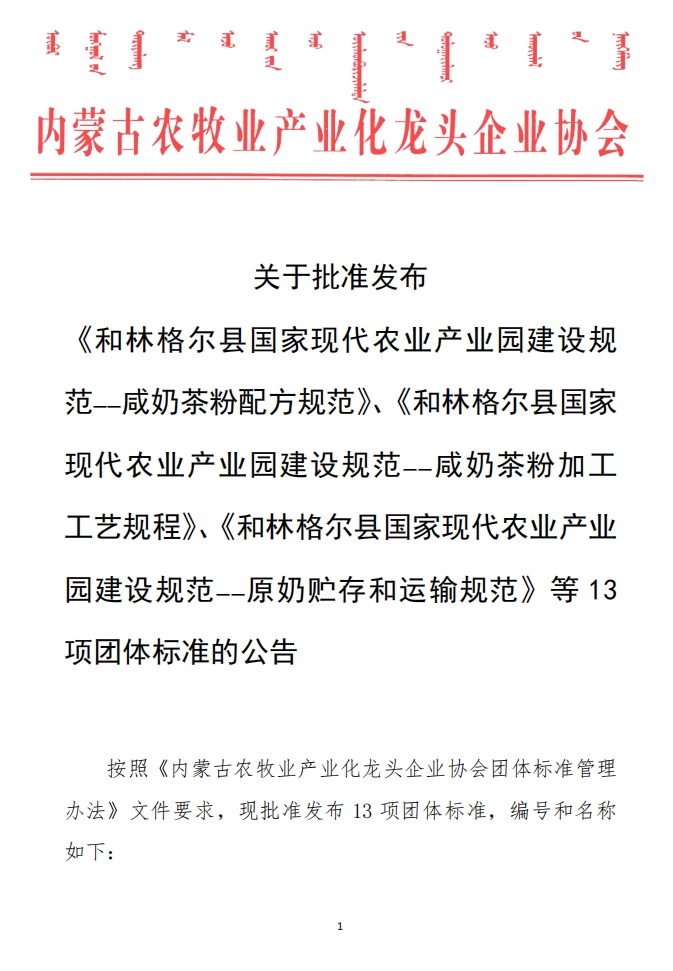 關(guān)于批準(zhǔn)發(fā)布 《和林格爾縣國(guó)家現(xiàn)代農(nóng)業(yè)產(chǎn)業(yè)園建設(shè)規(guī)范——咸奶茶粉配方規(guī)范》、《和林格爾縣國(guó)家現(xiàn)代農(nóng)業(yè)產(chǎn)業(yè)園建設(shè)規(guī)范——咸奶茶粉加工工藝規(guī)程》、《和林格爾縣國(guó)家現(xiàn)代農(nóng)業(yè)產(chǎn)業(yè)園建設(shè)規(guī)范——原奶貯存和運(yùn)輸規(guī)范》等13項(xiàng)團(tuán)體標(biāo)準(zhǔn)的公告