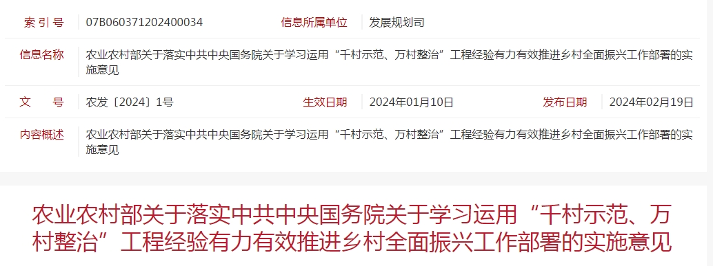 農(nóng)業(yè)農(nóng)村部關(guān)于落實中共中央國務(wù)院關(guān)于學(xué)習(xí)運用“千村示范、萬村整治”工程經(jīng)驗有力有效推進鄉(xiāng)村全面振興工作部署的實施意見