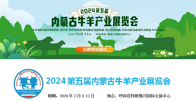 2024第五屆內(nèi)蒙古牛羊產(chǎn)業(yè)展覽會將于3月9日-11日在呼和浩特市·敕勒川國際會展中心舉行！