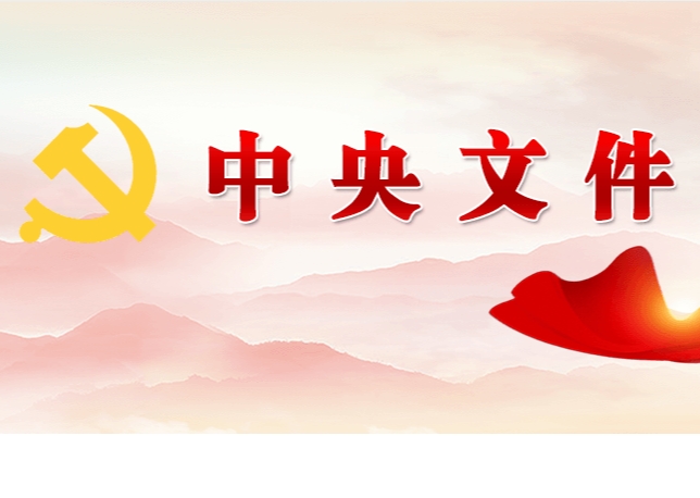 中共中央 國務(wù)院關(guān)于學(xué)習(xí)運用“千村示范、萬村整治”工程經(jīng)驗有力有效推進(jìn)鄉(xiāng)村全面振興的意見